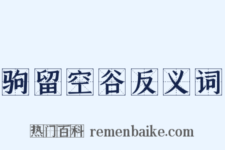 驹留空谷反义词是什么意思的图片